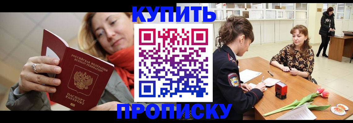 прописка от собственника в Хотьково